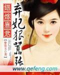 错嫁暴君：弃妃狠嚣张