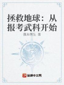 拯救地球:从报考武科开始