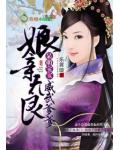 娘亲无良,呆萌宝宝威武爹