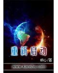重新启动