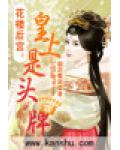 花楼后宫:皇上是头牌
