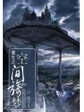 重生之空间旖梦