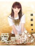 爱,需要说出来