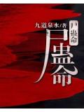 尸蛊命