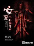 女警,小心你身后