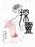 探灵