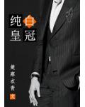 纯白皇冠