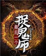 最后一个捉鬼师