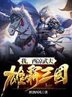 我,西凉武夫,雄霸三国