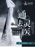 通灵法医:警长老公太凶勐