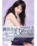 潜伏在美女办公室