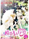 萌萌纯爱:校草大人万万岁