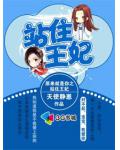 原来就是你之站住王妃