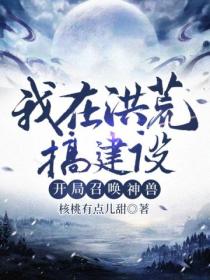 我在洪荒搞建设,开局召唤神兽