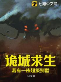 诡城求生,我有一栋超级别墅