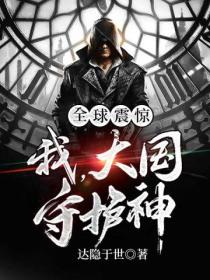 全球震惊:我,大国守护神