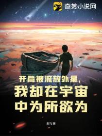 开局被流放外星，我却在宇宙中为所欲为