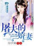 屠夫的娇妻