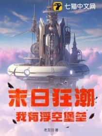 末日狂潮:我有浮空堡垒
