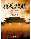 借天改明
