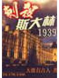 刺杀斯大林1939