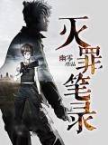 灭罪笔录