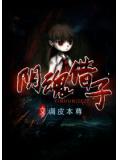 阴魂借子