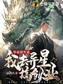 毕业即失业,我去异星搞创业