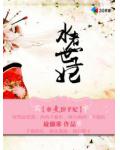 水煮世子妃