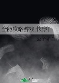 全能攻略游戏快穿