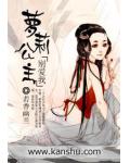萝莉公主别爱我