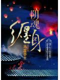 阴魂缠身