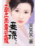 五岁宝宝是恶魔