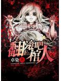 翻滚吧棺人