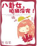 八卦女,咱俩没完!