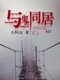 与鬼同居