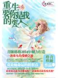 重生:要你是我的爱人
