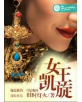 女王凯旋