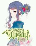 少爷别跑:丫头呼叫!
