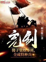 亮剑:傻子管炊事班,全成特种兵