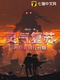 灵气复苏:从巨兽横行开始