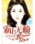 霸上无赖酷boss