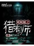 阴阳眼之猎鬼师