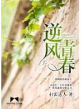 逆风青春