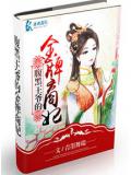 腹黑王爷的金牌商妃