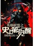英雄联盟之史上第一觉醒