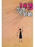 十八岁给我一个姑娘