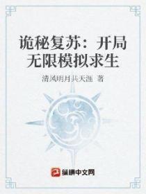 诡秘复苏:开局无限模拟求生