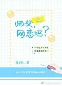 师父,网恋吗