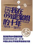 听雷2:我在091诡案组的十年